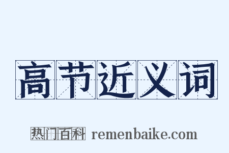 高节近义词是什么意思的图片